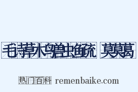 毛诗草木鸟兽虫鱼疏·莫莫葛藟是什么意思的图片